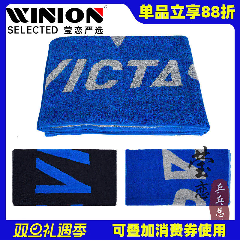 莹恋VICTAS乒乓球大毛巾擦汗巾