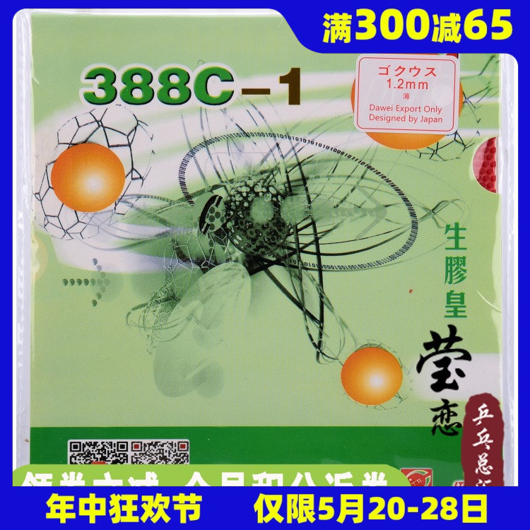 莹恋 DAWEI大维388C-1黄金版生胶皇乒乓球胶皮生胶套胶颗粒单胶皮-封面