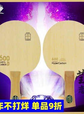 【莹恋】Darker达克600 SPEED 600芳碳桧木碳素乒乓球底板球拍