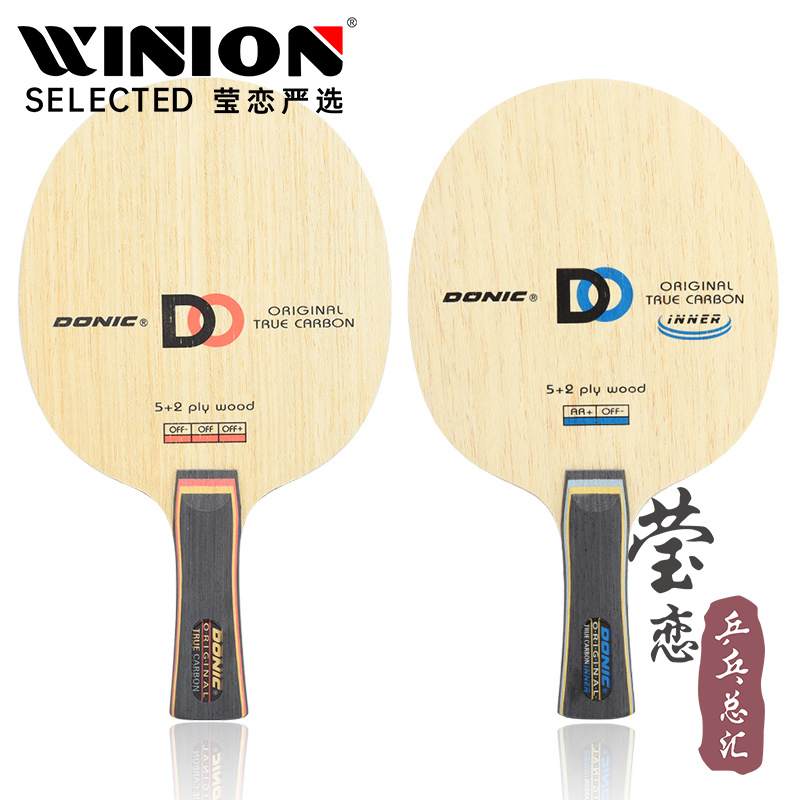 多尼克原创真碳内核乒乓球底板