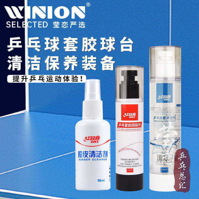 莹恋 红双喜RF09乒乓球套胶回粘胶皮增粘保养剂乒乓球台面清洁剂
