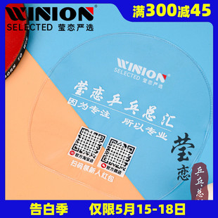 WINION莹恋乒乓总汇乒乓球拍保护膜粘性乒乓球胶皮套胶专用护胶膜