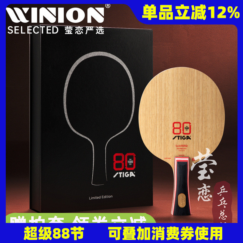 瑩戀STIGA斯帝卡金標碳素