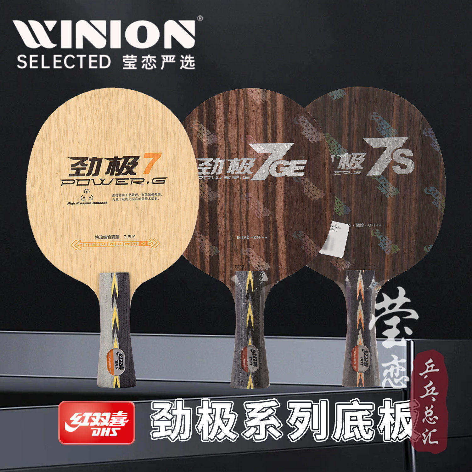 莹恋红双喜纯木乒乓球底板球拍劲极7S专业版7H桧木劲极7X内置芳碳
