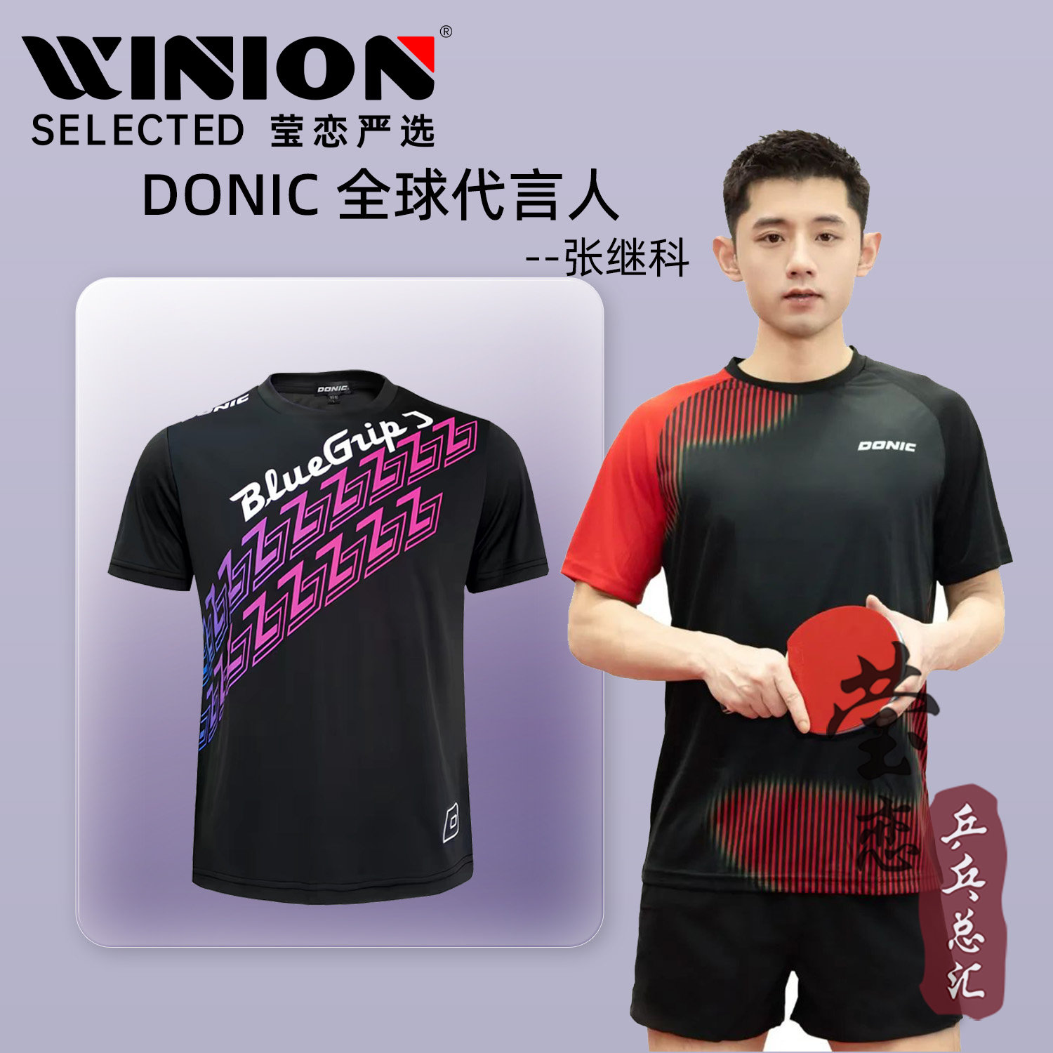 莹恋Donic多尼克张继科乒乓球服图片