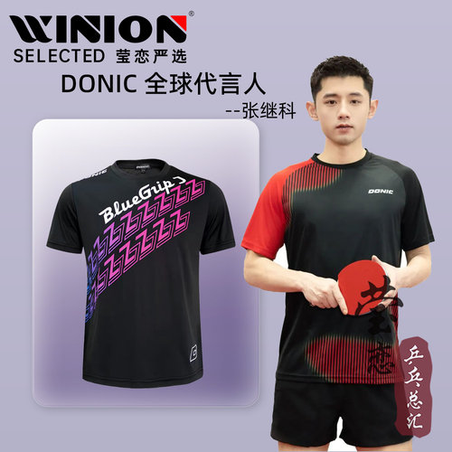 莹恋Donic多尼克张继科乒乓球服