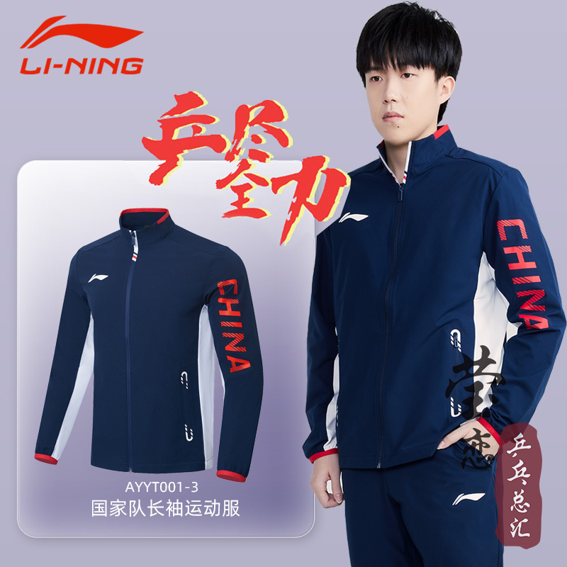 莹恋 李宁新款国家队领奖服乒乓球服长袖套服运动服套装男款长裤