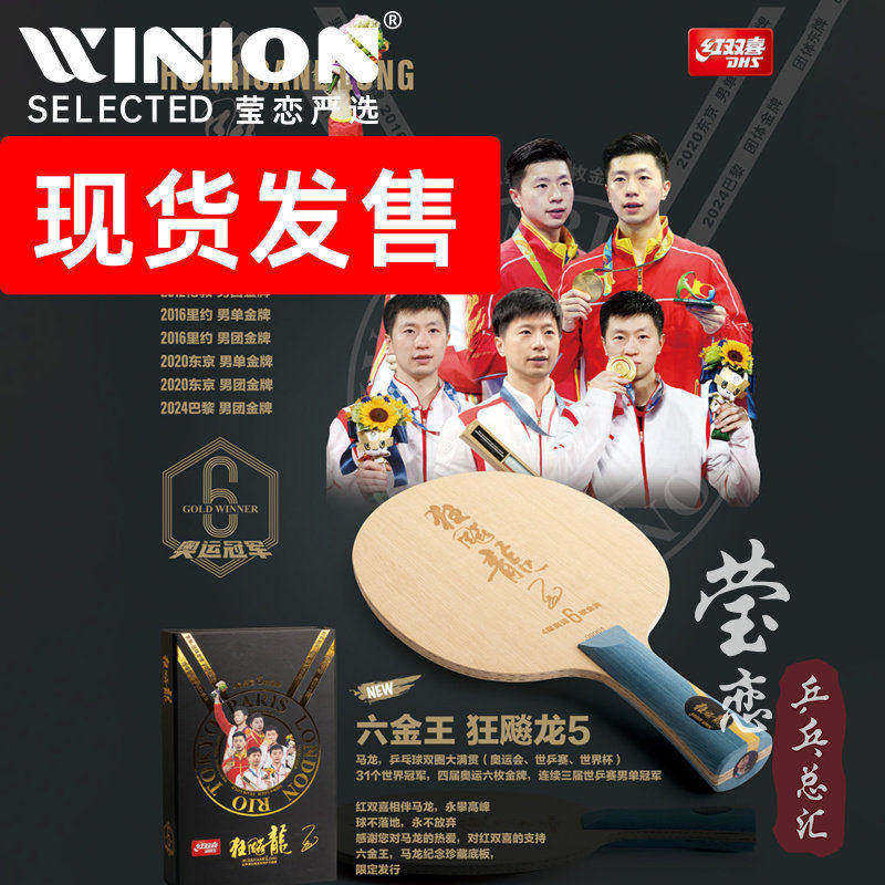 莹恋红双喜马龙6六金王金满贯礼盒限量W968狂飙龙5乒乓球底板球拍
