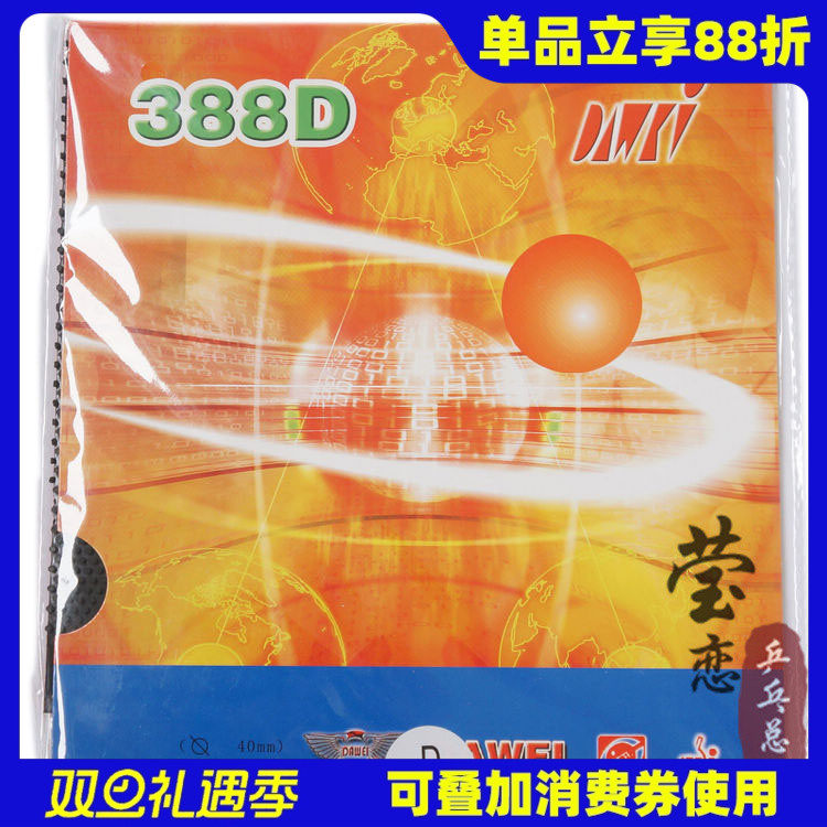 大维乒乓球胶皮长胶套胶388d