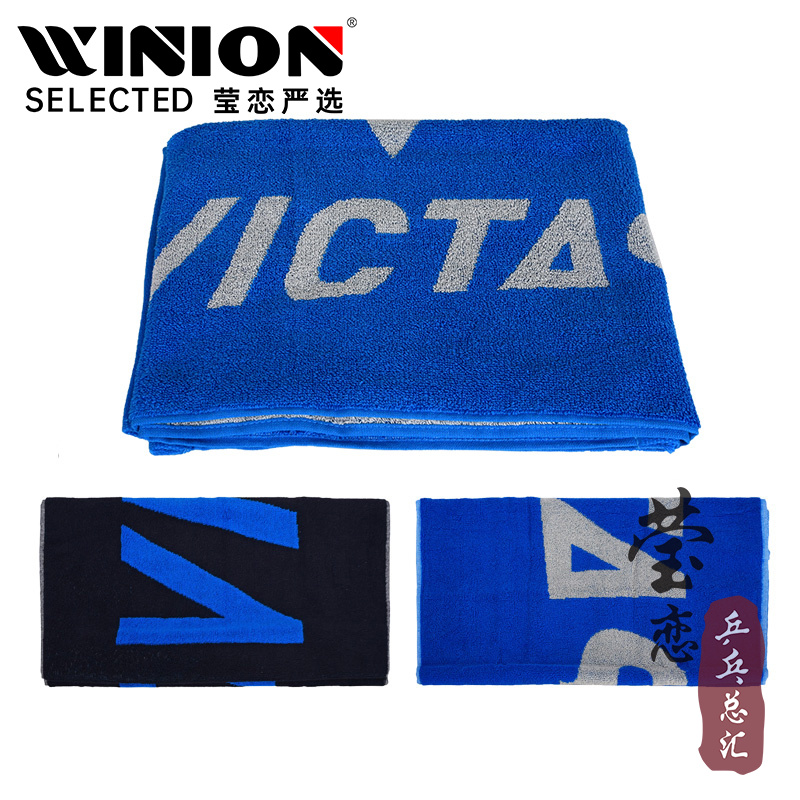 莹恋VICTAS乒乓球大毛巾擦汗巾