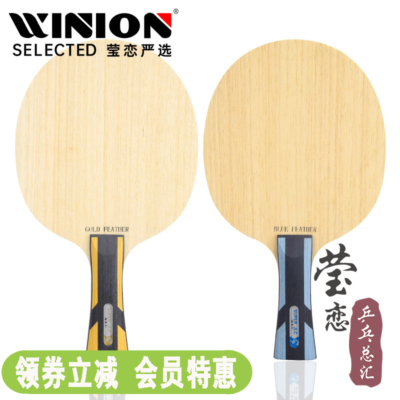 莹恋世奥得蓝羽金羽乒乓球底板