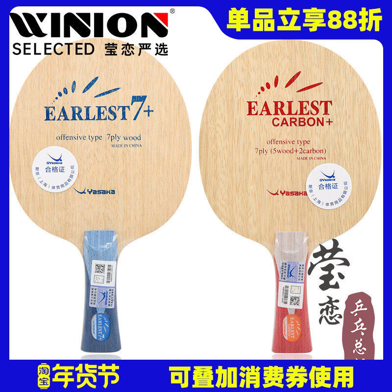 莹恋 YASAKA亚萨卡 艾莱斯特纯木碳素专业乒乓球底板球拍EARLEST,运动/瑜伽/健身/球迷用品,乒乓底板,淘宝优惠券,粉丝福利购,淘宝优惠卷