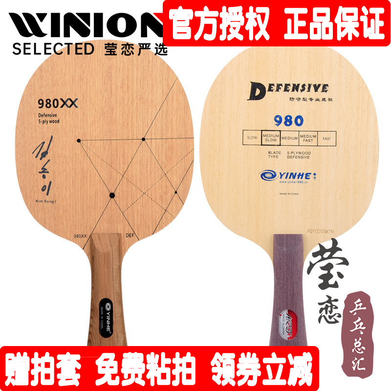 莹恋银河980xx削球乒乓球底板