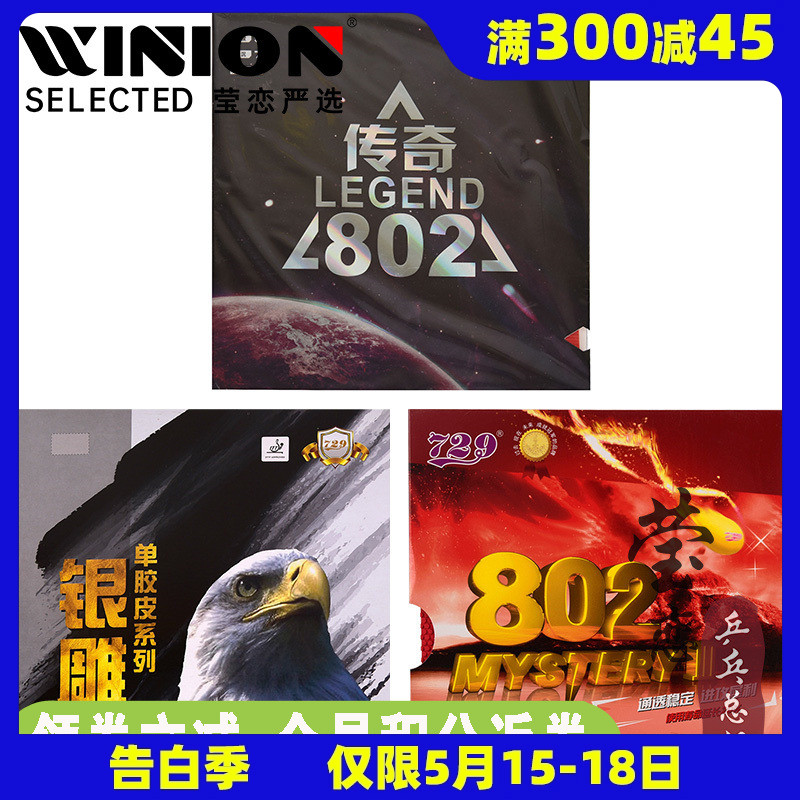 莹恋友谊729 传奇802乒乓球胶皮正胶套胶单胶皮鬼斧3乒乓球拍颗粒 运动/瑜伽/健身/球迷用品 乒乓套胶/海绵/单胶片 原图主图