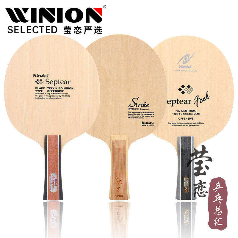 莹恋 NITTAKU尼塔库 Septear 桧木七夹纯木乒乓球底板球拍NE-6781