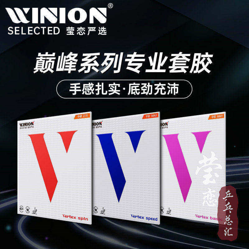WINION莹恋严选巅峰超轻紫V红蓝V速度内能乒乓球胶皮球拍反胶套胶