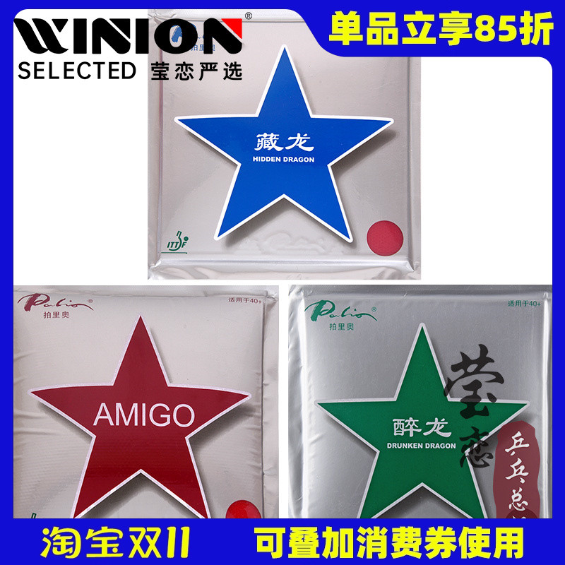 莹恋 palio拍里奥乒乓球胶皮球拍套胶醉龙藏龙霸道AMIGO新材料40+