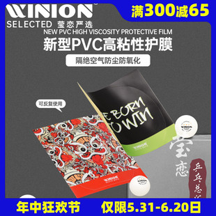 WINION莹恋红双喜涩性乒乓球胶皮保护膜粘性乒乓球拍套胶保养贴膜