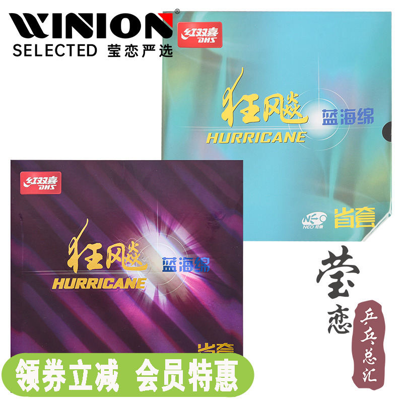 莹恋红双喜狂飙3省狂三NEO蓝海绵省套粘性乒乓球胶皮球拍反胶套胶