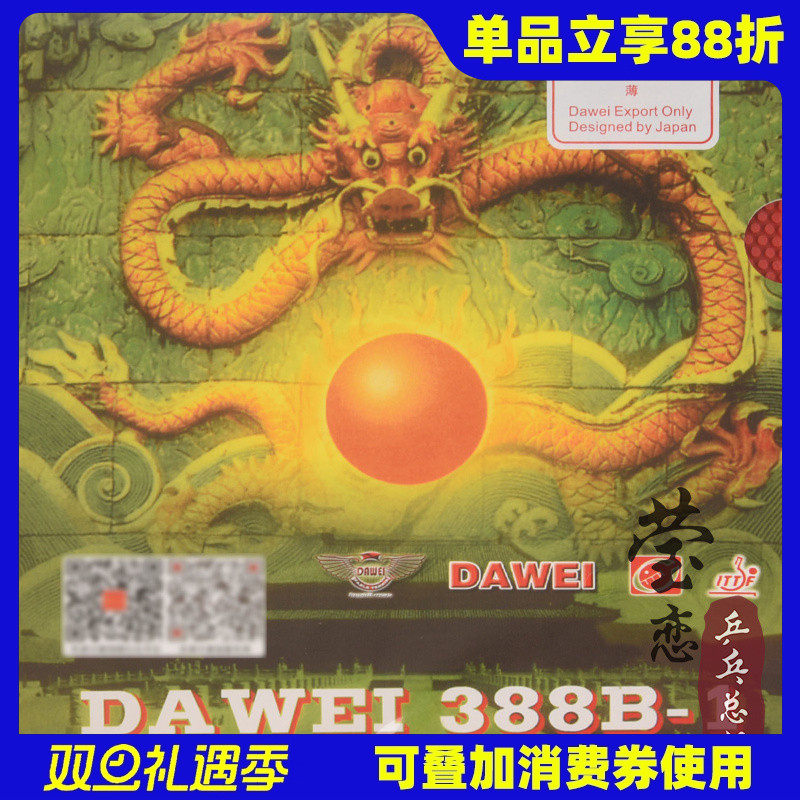 莹恋大维388B-1正胶乒乓球胶皮