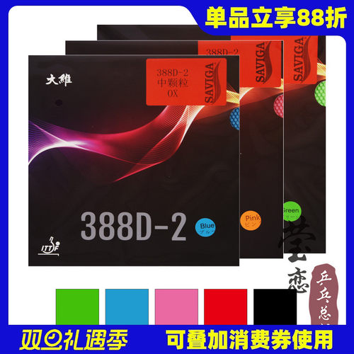 莹恋大维彩色长胶乒乓球胶皮