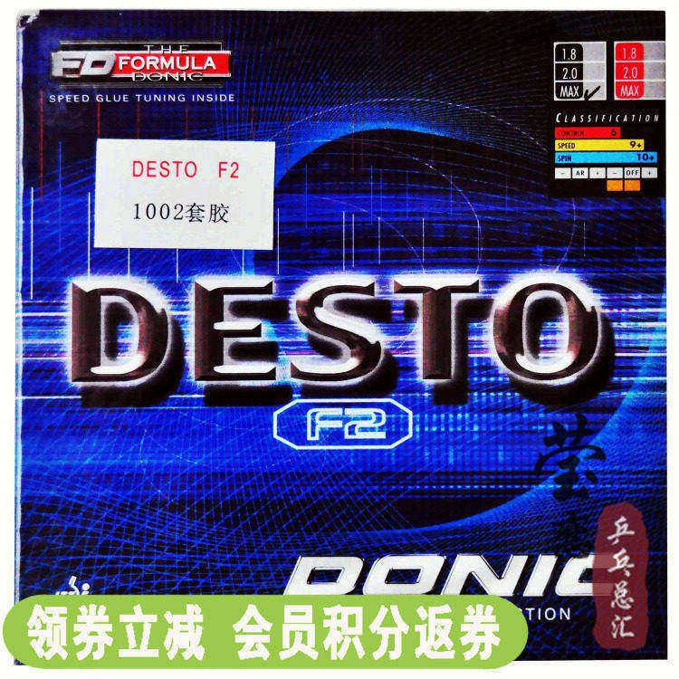 【莹恋】DONIC多尼克F2德士途Desto 德国内能乒乓球套胶10020正品
