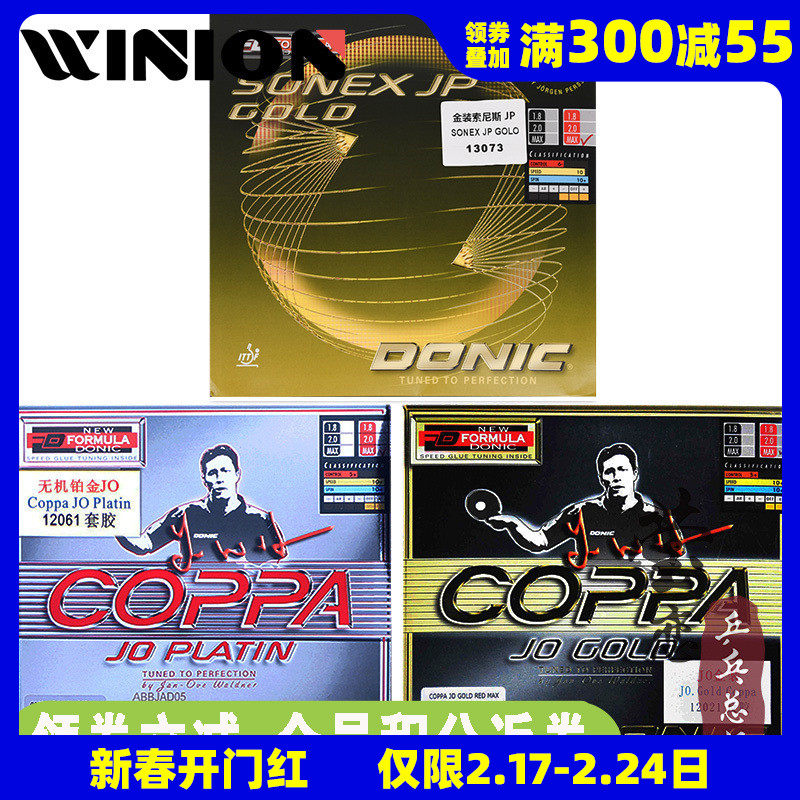 莹恋DONIC多尼克铂金JO COPPA 索尼斯乒乓球胶皮球拍反胶套胶正品
