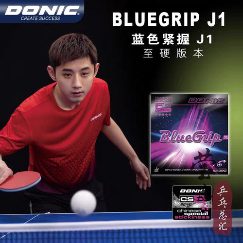 多尼克蓝色紧握J1J2J3乒乓胶皮