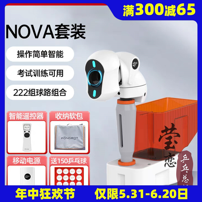 莹恋庞伯特NOVA家用乒乓球发球机小巧便捷式自定义中考专业训练器