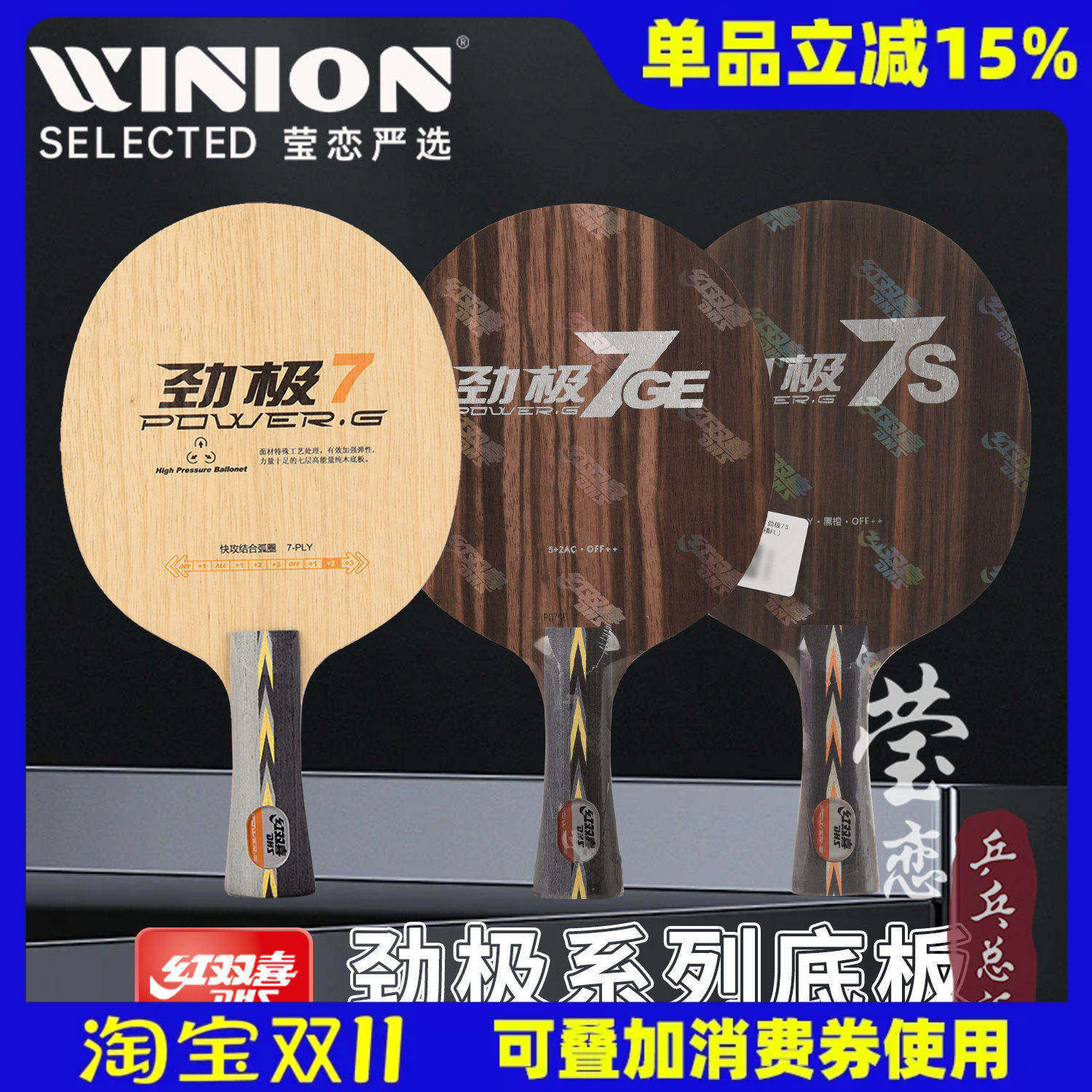 莹恋红双喜纯木乒乓球底板球拍劲极7S专业版7H桧木劲极7X内置芳碳