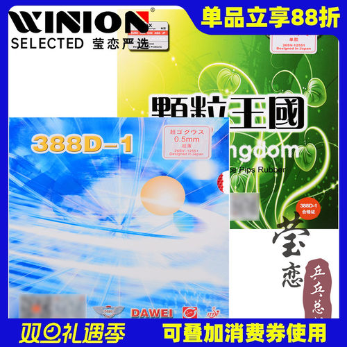 莹恋大维388d-1进攻型乒乓球胶皮