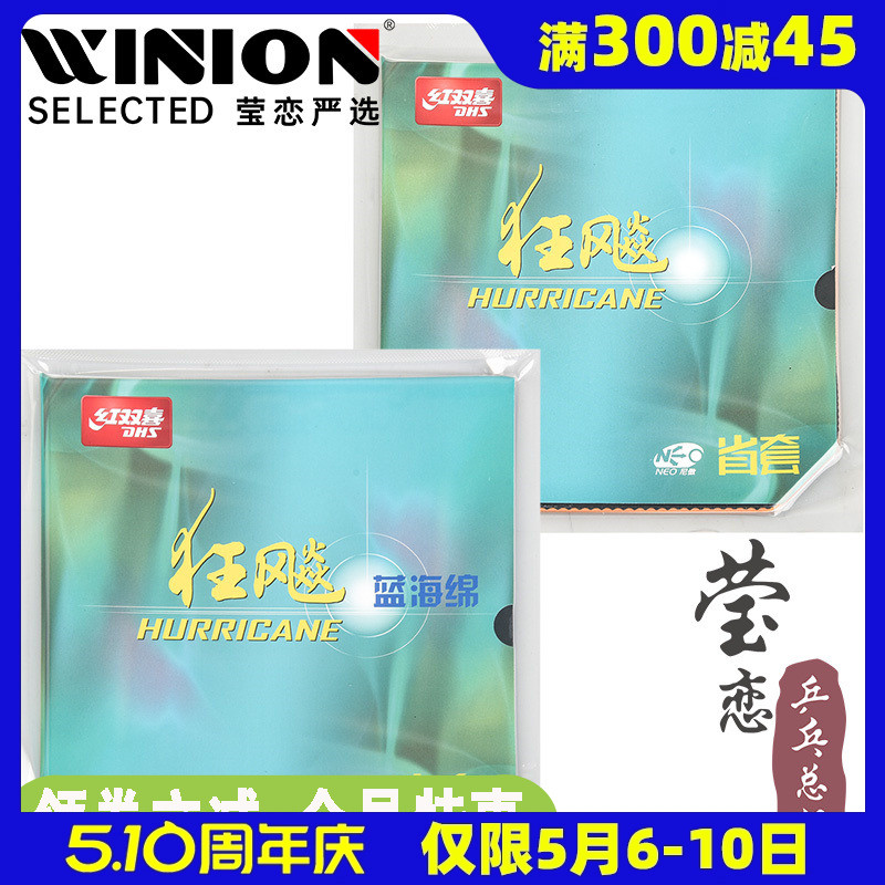 莹恋 红双喜省狂飙3NEO蓝海绵尼奥省狂3三省套乒乓球胶皮套胶正品