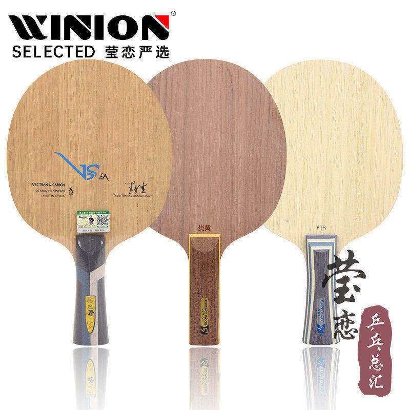 莹恋 Sword世奥得VSEA内置VIS结构芳碳乒乓球底板球拍炎黄5层纯木