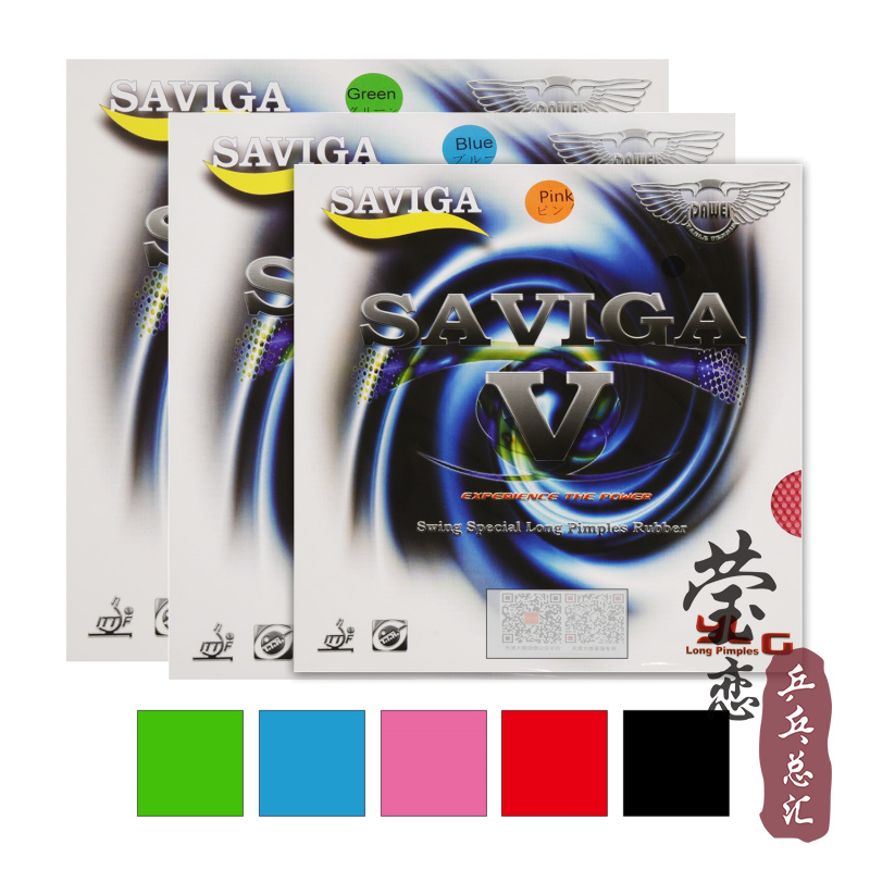 莹恋Saviga彩色V5乒乓球长胶胶皮
