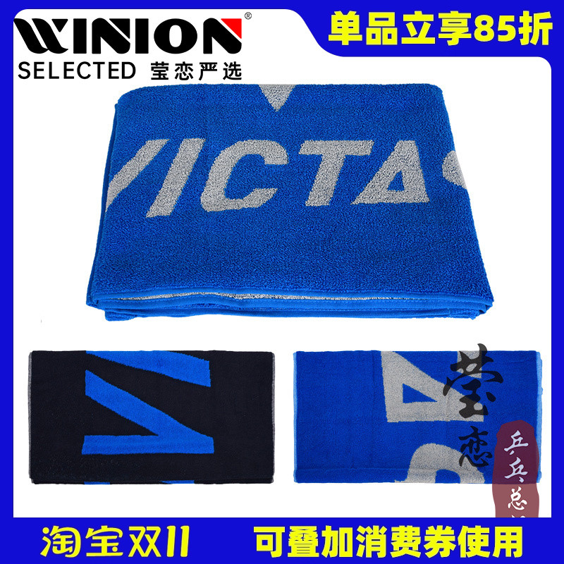 莹恋VICTAS乒乓球大毛巾擦汗巾