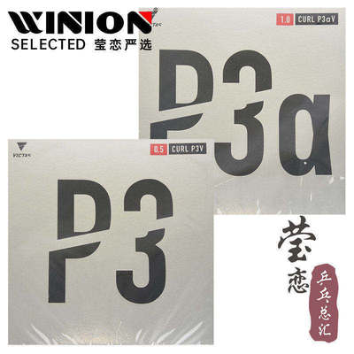 莹恋VICTAS乒乓球长胶套胶P3V