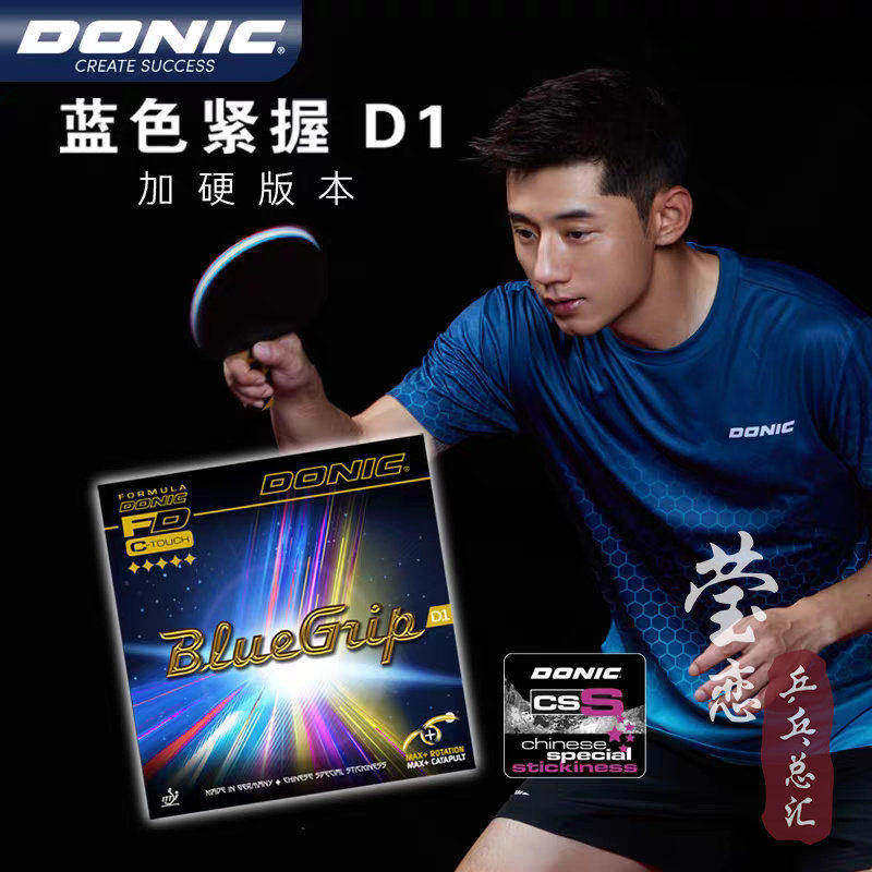 莹恋DONIC多尼克C1蓝色紧握D1 S1S2张继科乒乓球胶皮球拍反胶套胶
