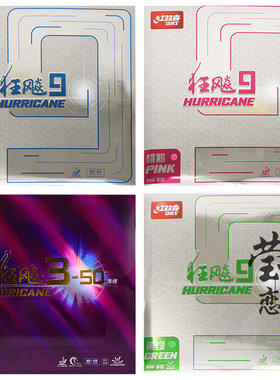 莹恋红双喜 狂飙9彩色套胶狂飚乒乓球胶皮球拍反胶蓝色粉色紫绿色