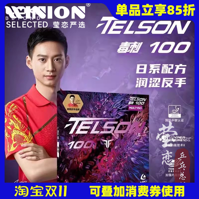 莹恋LOKI雷神毒刺100乒乓球胶皮