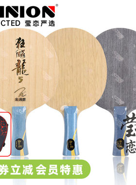 莹恋红双喜狂飙龙5金满贯国家队官方数字W968马龙N301S乒乓球底板