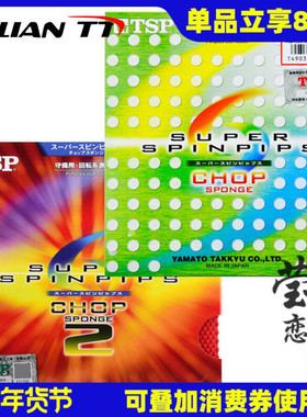 莹恋 TSP大和 乒乓球胶皮正胶套胶T-20852 Chop削球用防守型正品