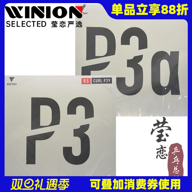 莹恋VICTAS乒乓球长胶套胶P3V