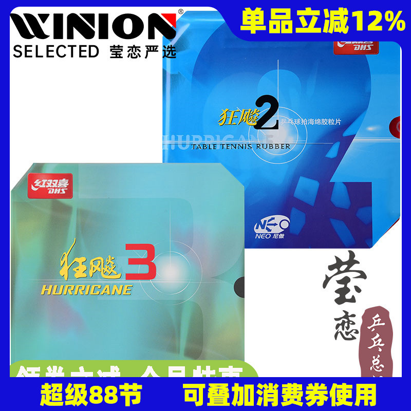 【莹恋】dhs红双喜neo尼奥傲胶皮