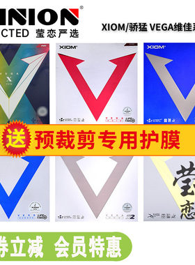 莹恋XIOM骄猛红V白金V银V天V蓝V乒乓球胶皮球拍反胶套胶VEGA唯佳X