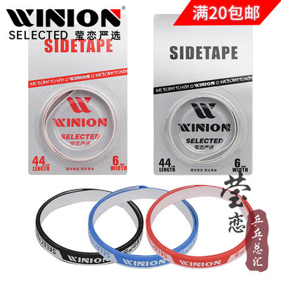 WINION莹恋乒乓球拍护边带防撞条