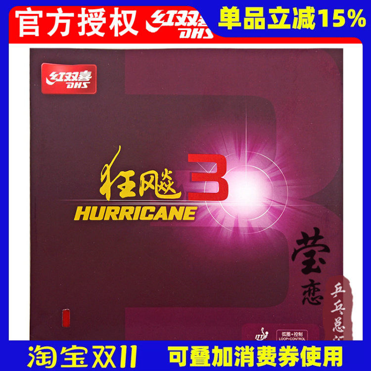 莹恋 DHS红双喜狂飙3乒乓球胶皮球拍反胶套胶粘性普狂三狂飚3正品