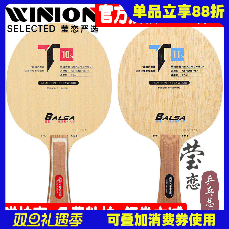 莹恋银河t10s超轻乒乓球底板