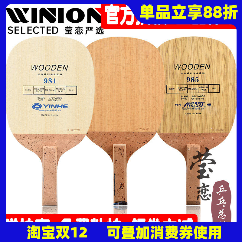 莹恋银河985日直拍层纯木乒乓球