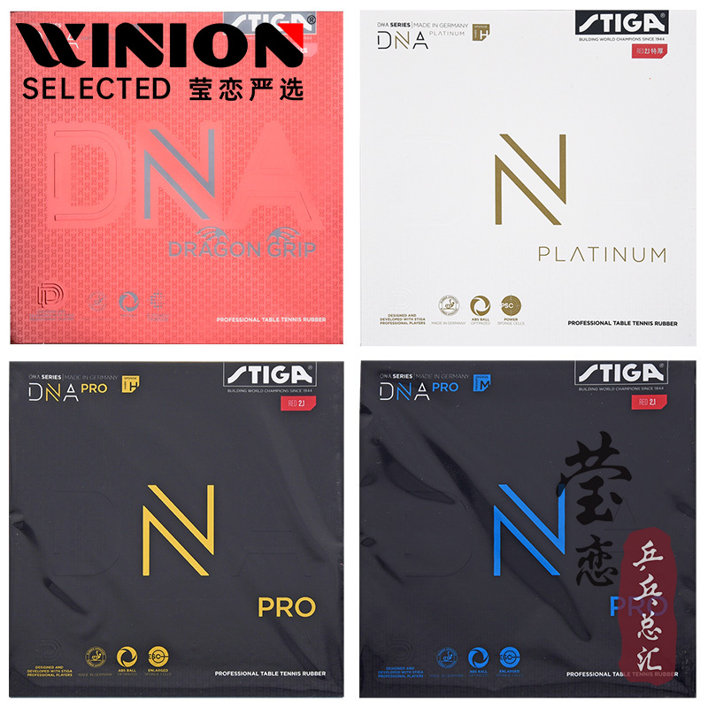 莹恋STIGA赤龙DNA乒乓球反胶胶皮