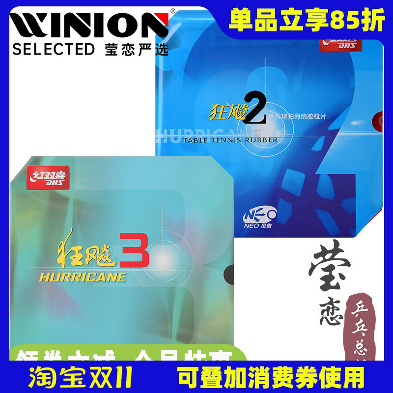 【莹恋】dhs红双喜neo尼奥傲胶皮